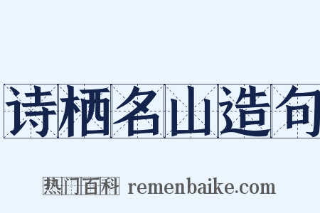 诗栖名山造句是什么意思的图片